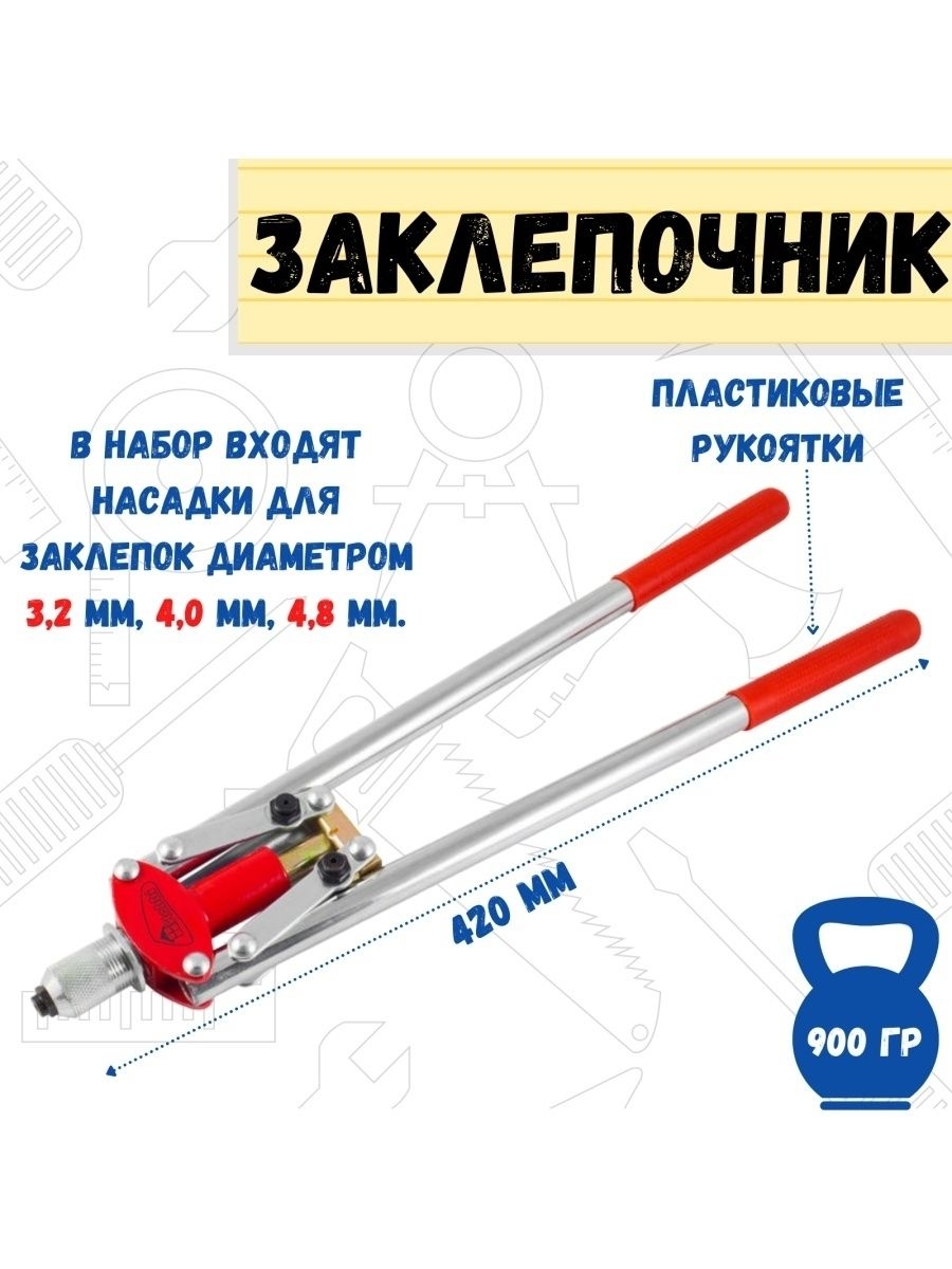 

Заклепочник двуручный насадки 32мм 40мм 48мм - 1 шт 420мм, 26-0-007