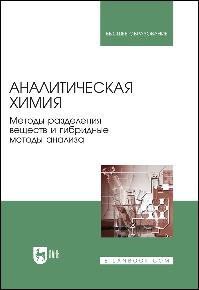 

Аналитическая химия Методы разделения веществ и гибридные методы анализа