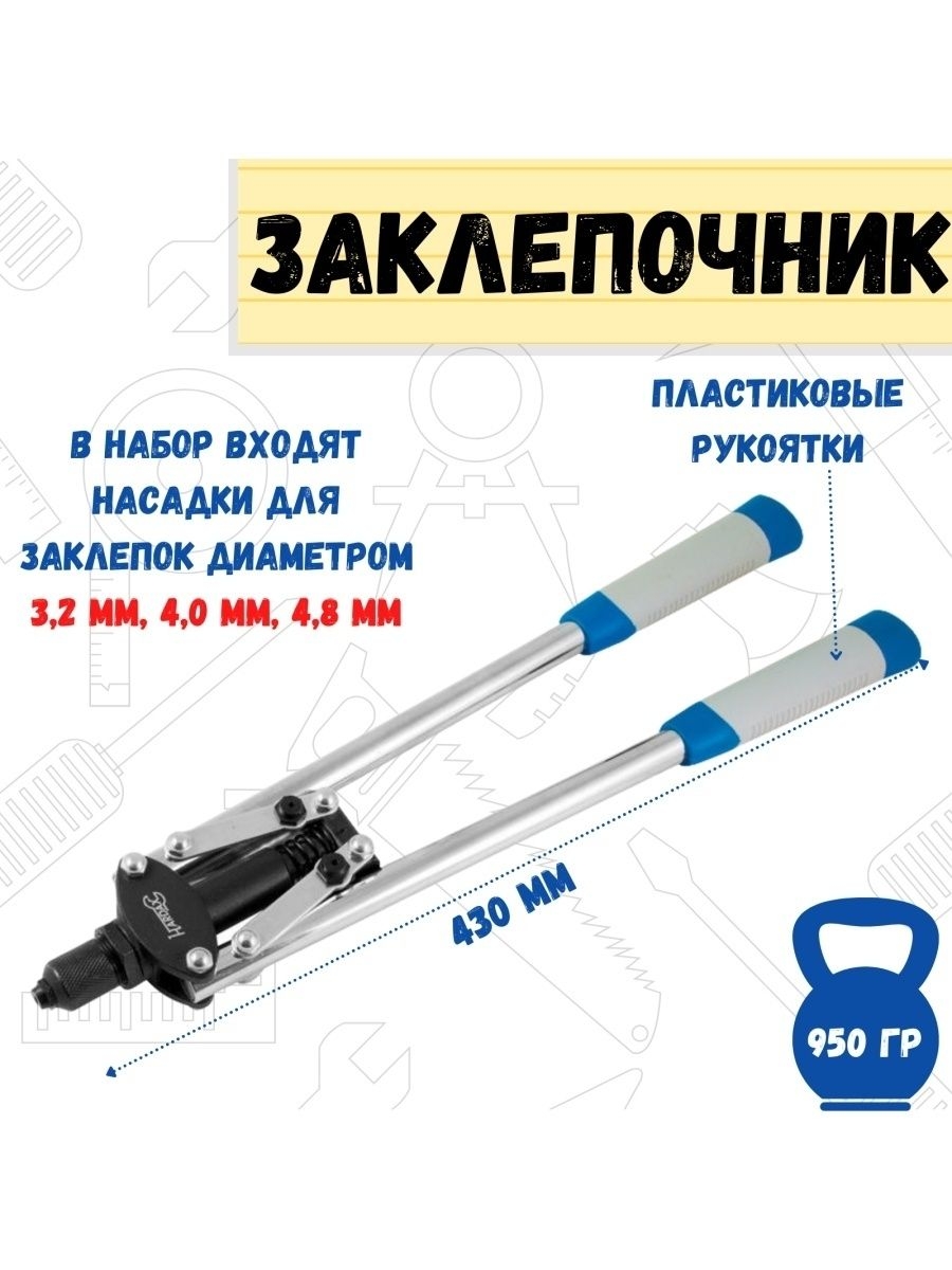 

Заклепочник двуручный литая головка насадки 430мм, 26-0-010