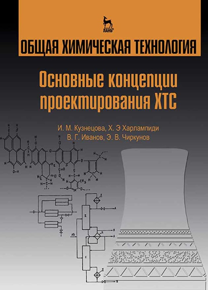 

Общая химическая технология Основные концепции проектирования ХТС
