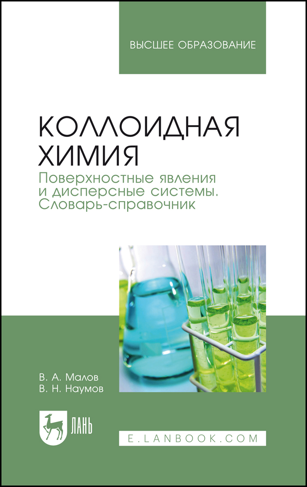 

Коллоидная химия Поверхностные явления и дисперсные системы Словарь-справочник