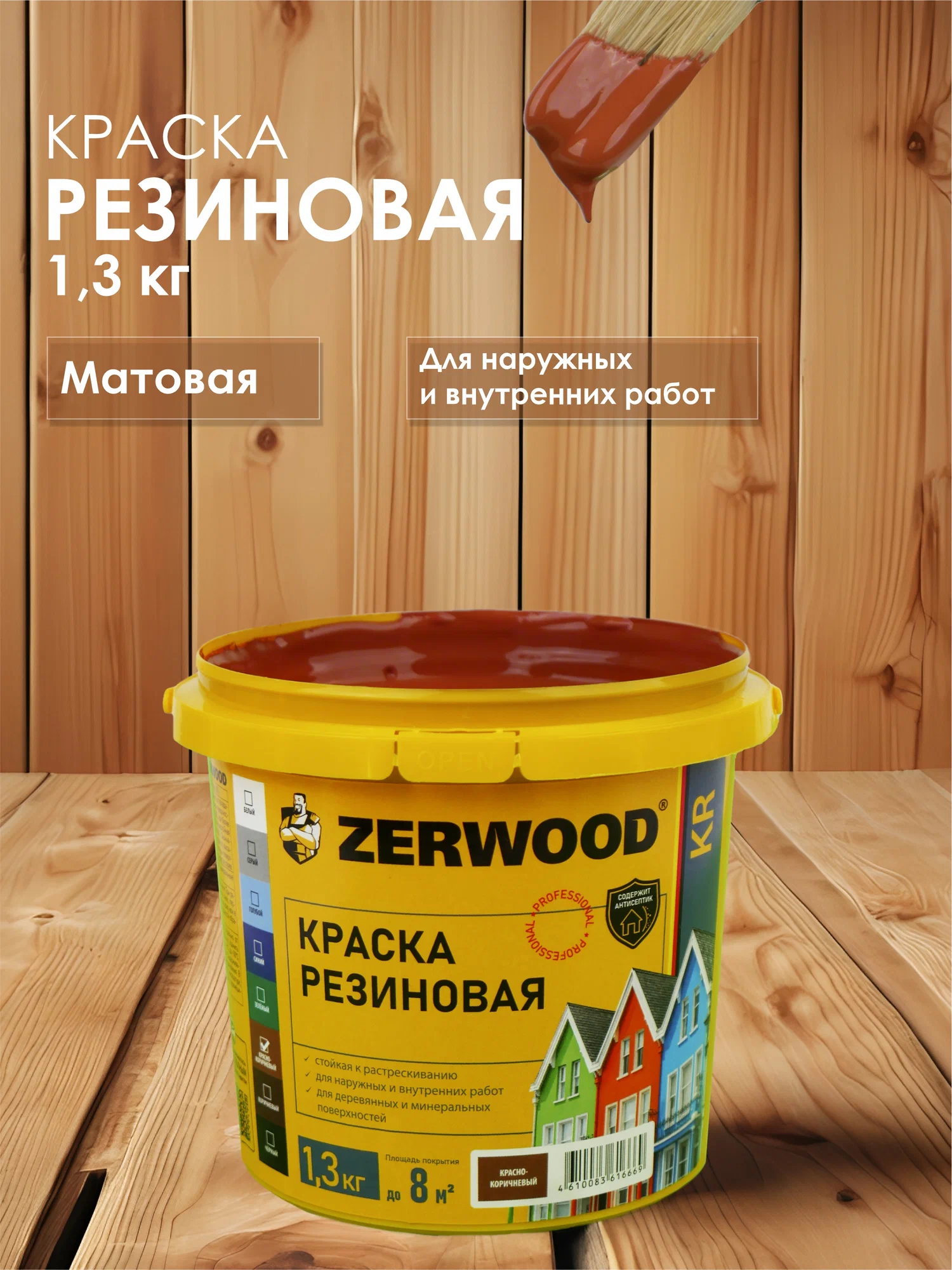

Краска резиновая KR ZERWOOD 1,3 кг красно-коричневая 00972644