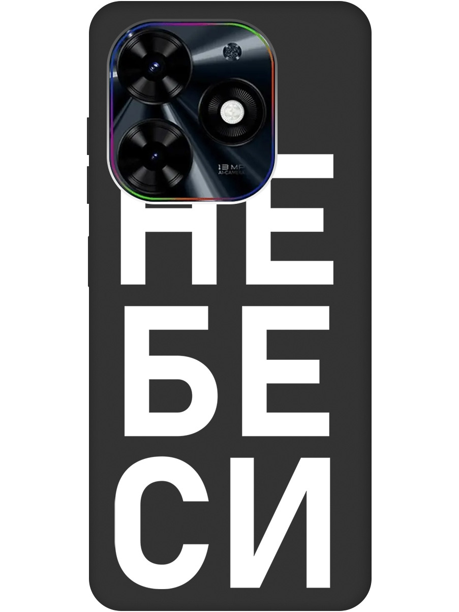 

Чехол на Tecno Pop 8 / Spark Go 2024 / Spark 20 / 20C "Не беси" Soft Touch черный, 20011866