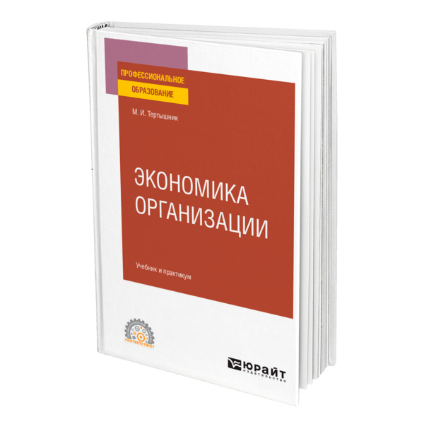 фото Книга экономика организации юрайт