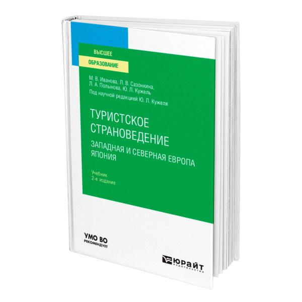 фото Книга туристское страноведение. западная и северная европа. япония юрайт