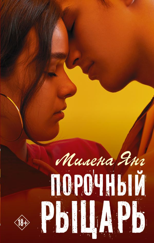 

Книга Порочный рыцарь