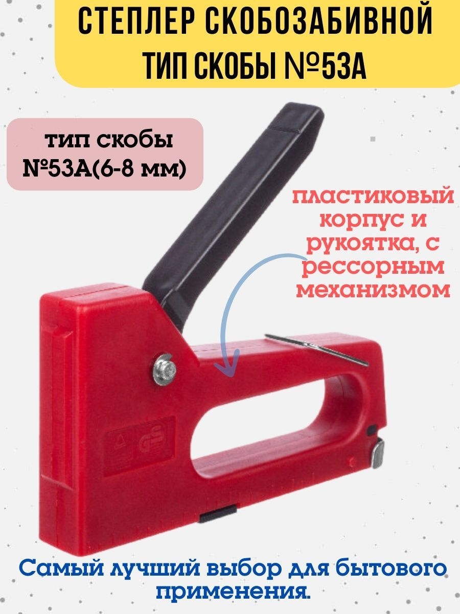 

Степлер скобозабивной, тип скобы 53, 6-8 мм, 25-0-000