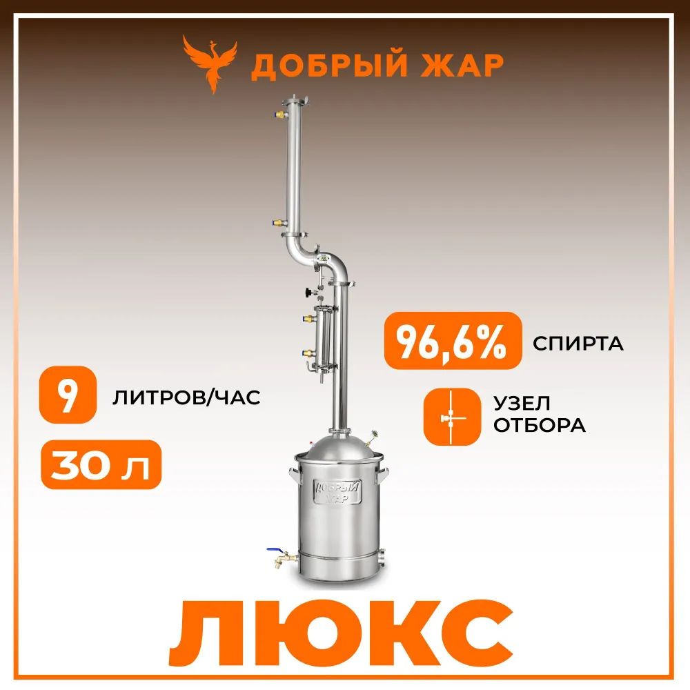 Самогонный аппарат Добрый Жар 