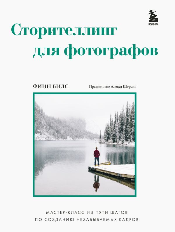 

Сторителлинг для фотографов: мастер-класс из пяти шагов по созданию незабываемых…