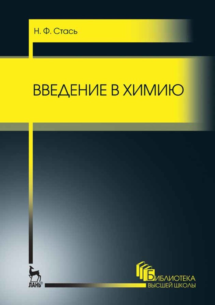 

Введение в химию