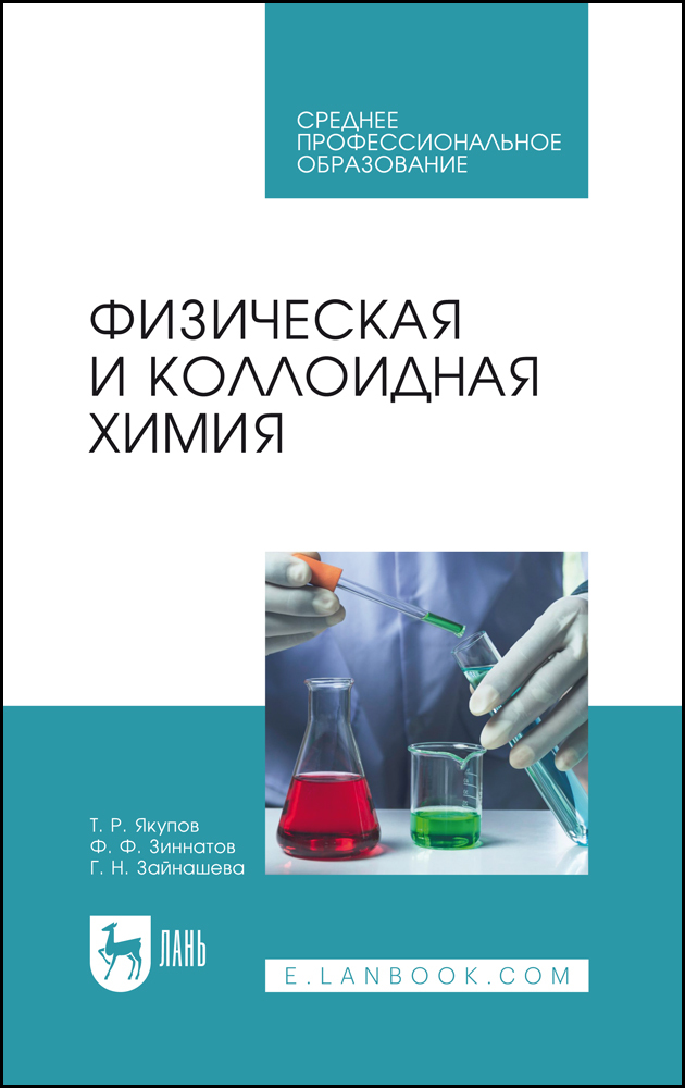 

Физическая и коллоидная химия