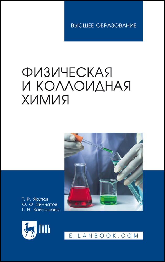 

Физическая и коллоидная химия