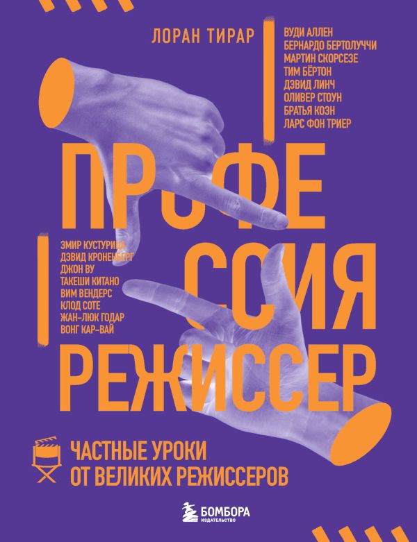 

Профессия режиссер. Частные уроки от великих режиссеров