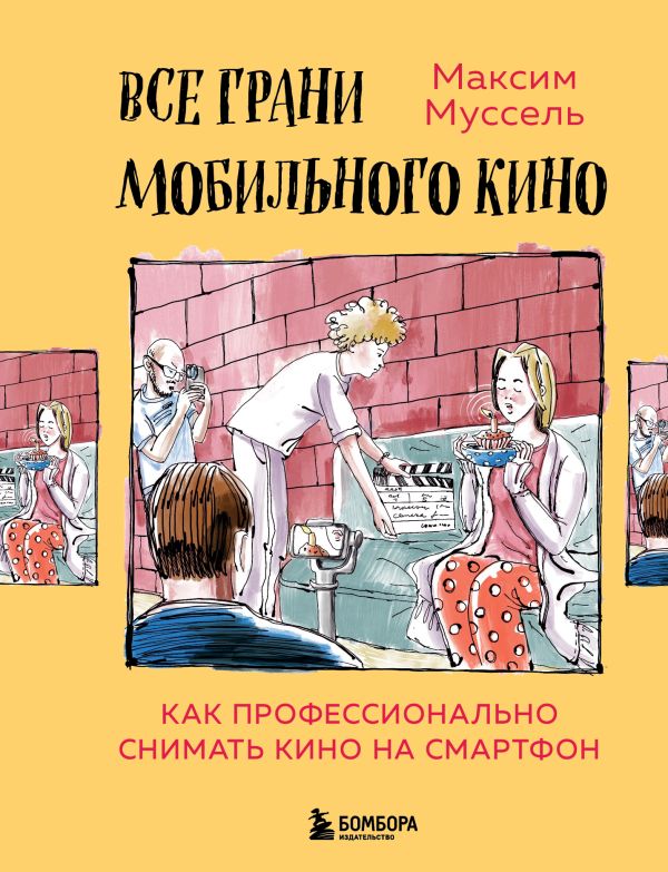 фото Все грани мобильного кино. как профессионально снимать кино на смартфон бомбора