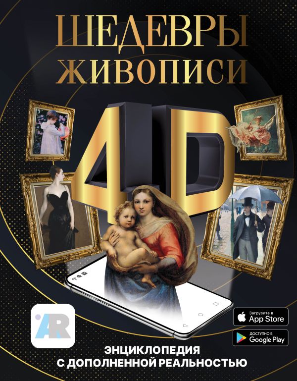 

Шедевры живописи 4D. Энциклопедия с дополненной реальностью