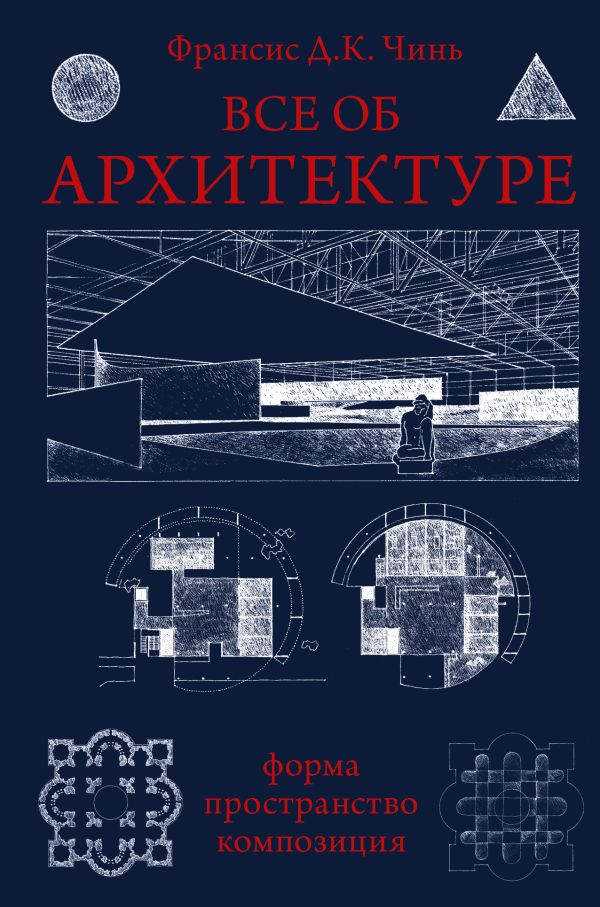 фото Все об архитектуре. форма, пространство, композиция аст