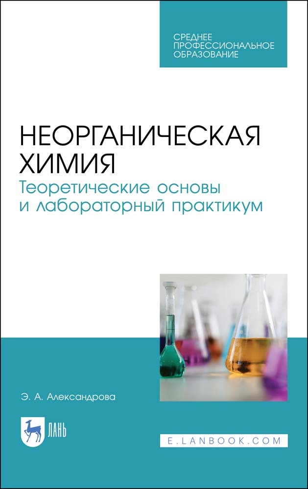 

Неорганическая химия Теоретические основы и лабораторный практикум