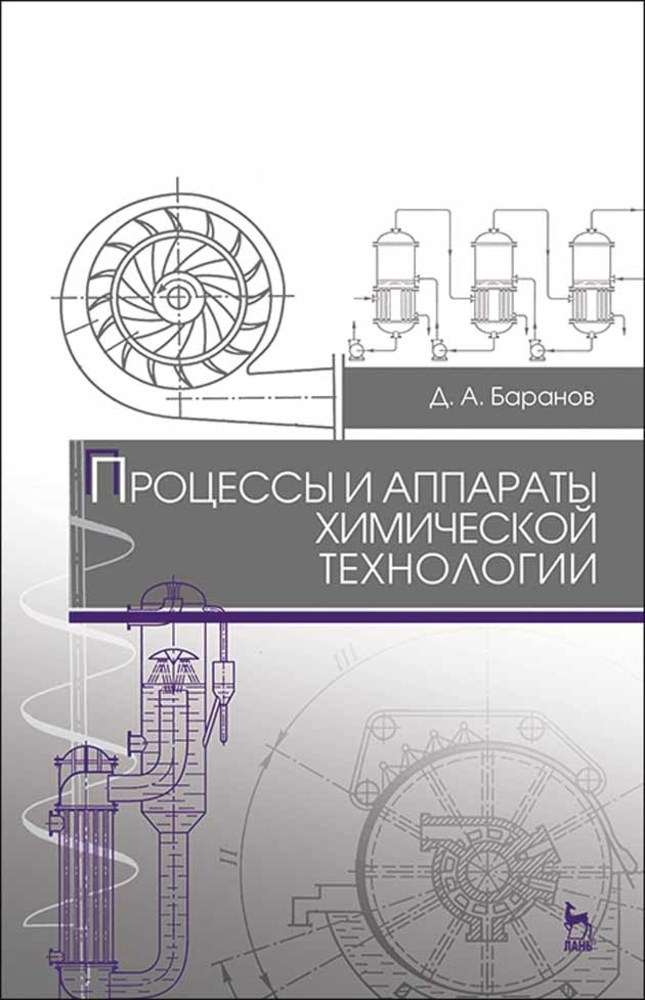 

Процессы и аппараты химической технологии