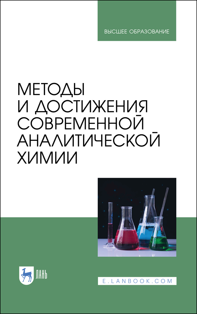 

Методы и достижения современной аналитической химии