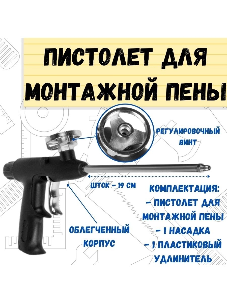 Пистолет для монтажной пены пласт корпус шток 19см 1269₽