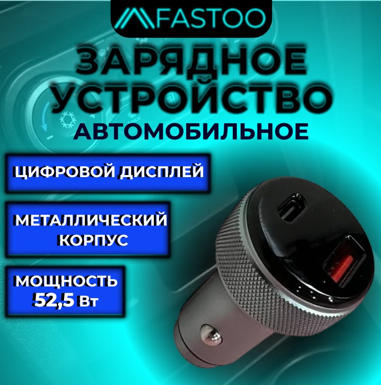 Автомобильное зарядное устройство FASTOO Car Charger, 52,5Вт, 2 порта, LED-дисплей, металл