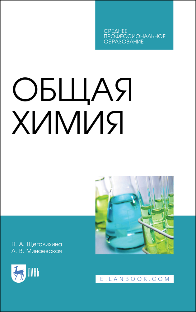 

Общая химия
