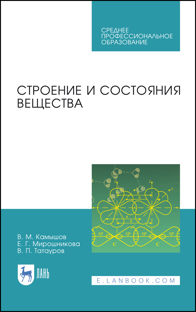 

Строение и состояния вещества