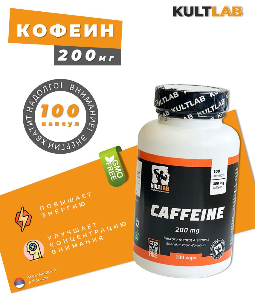 Энергетик Kultlab Caffeine 200 мг/100 капс