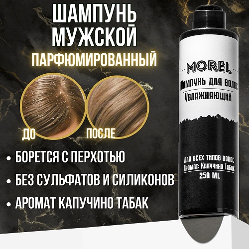 Шампунь мужской для волос Morel от перхоти для жирных волос профессиональный