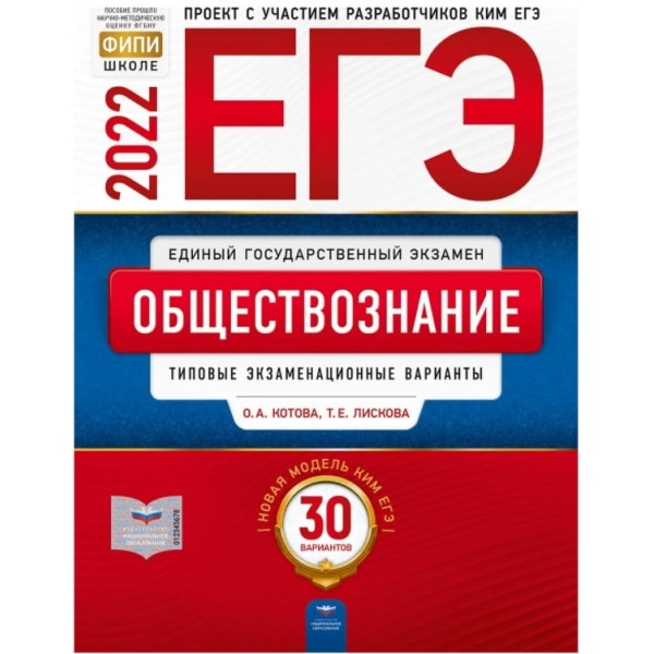 

Книга ЕГЭ-2022. Обществознание. 30 вариантов. Типовые экзаменационные варианты