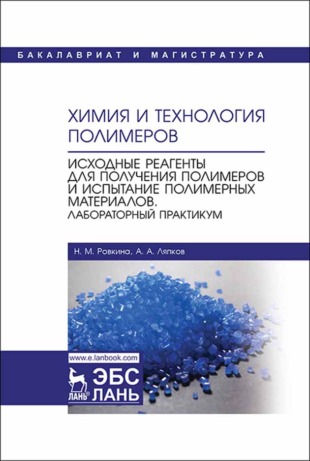 

Химия и технология полимеров Исходные реагенты для получения полимеров и испытание полимер