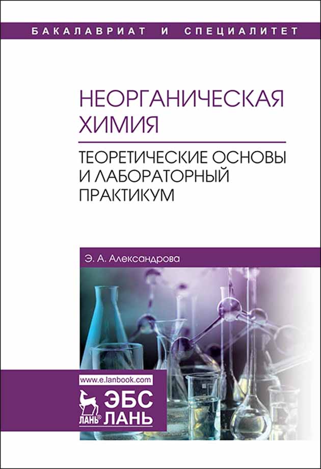 

Неорганическая химия Теоретические основы и лабораторный практикум