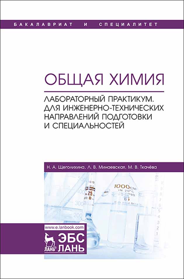 

Общая химия Лабораторный практикум Для инженерно-технических направлений подготовки и спец