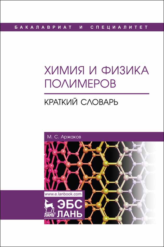

Химия и физика полимеров Краткий словарь