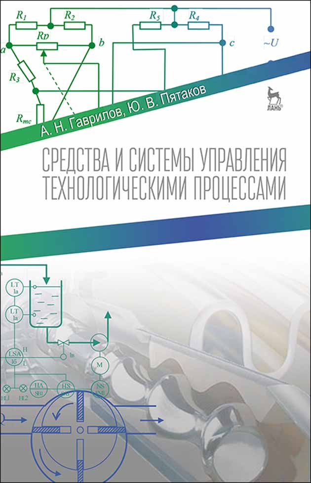 

Средства и системы управления технологическимим процессами