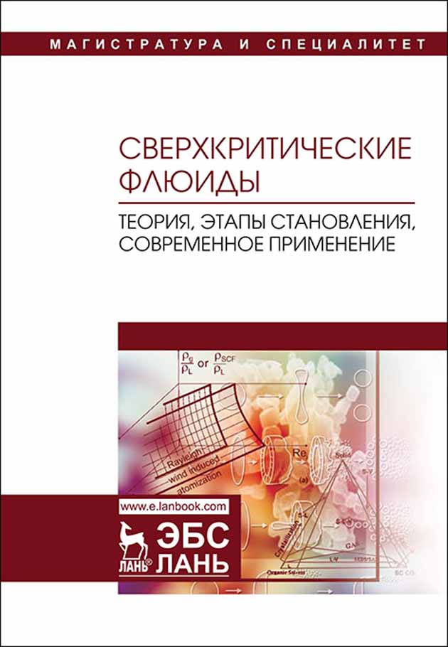 

Сверхкритические флюиды: теория, этапы становления, современное применение