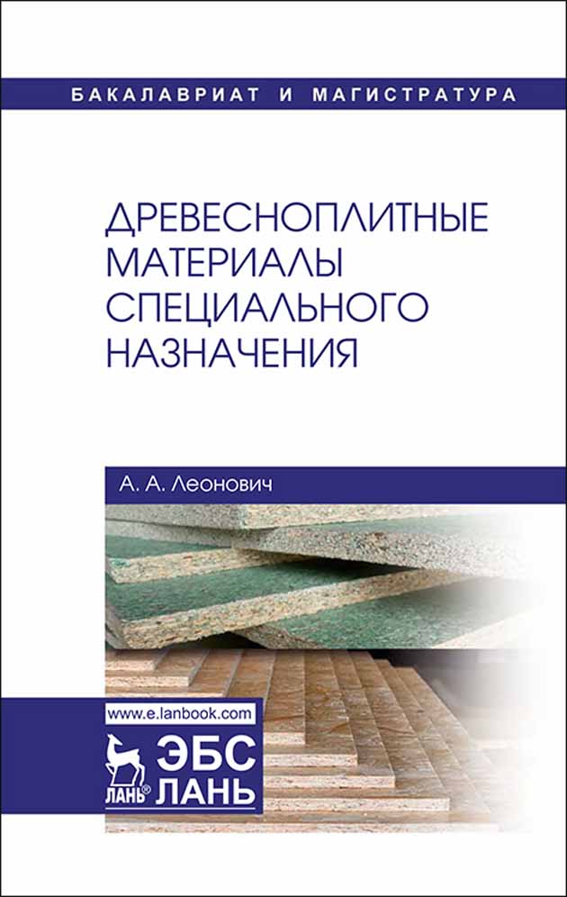 

Древесноплитные материалы специального назначения