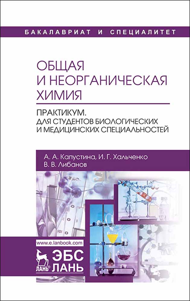 

Общая и неорганическая химия Практикум Для студентов биологических и медицинских специальн