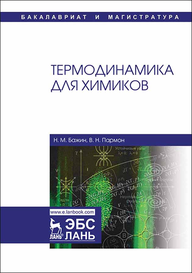 

Термодинамика для химиков