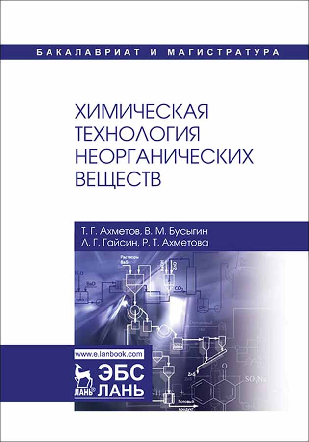 

Химическая технология неорганических веществ