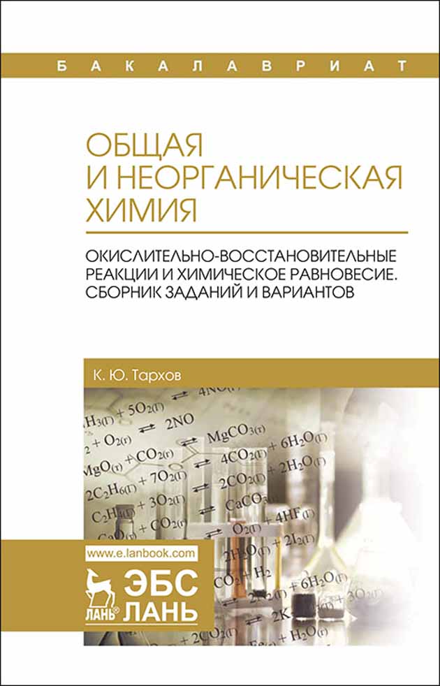 

Общая и неорганическая химия Окислительно-восстановительные реакции и химическое равновеси