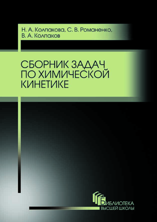 

Сборник задач по химической кинетике