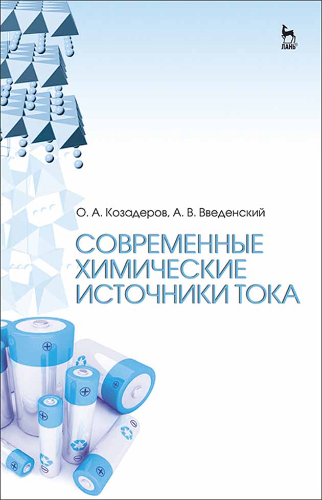 

Современные химические источники тока