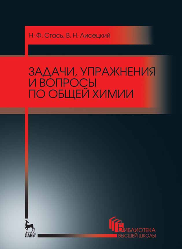 

Задачи, упражнения и вопросы по общей химии