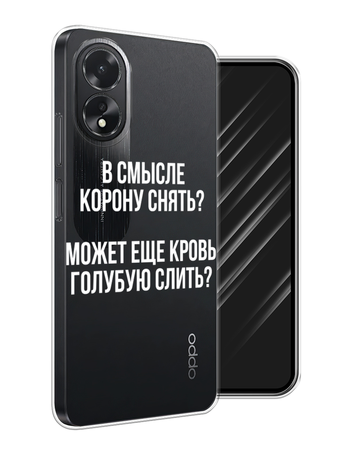 

Чехол Awog на Oppo A38 "Королевская кровь", Прозрачный;белый, 2515350-1