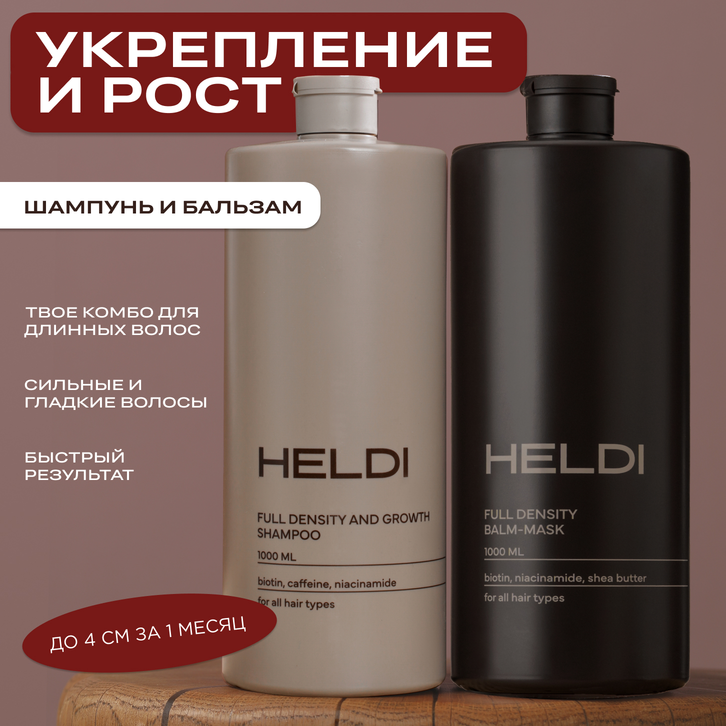 Набор HELDI Шампунь и бальзам-маска для роста волос 1л 2 шт