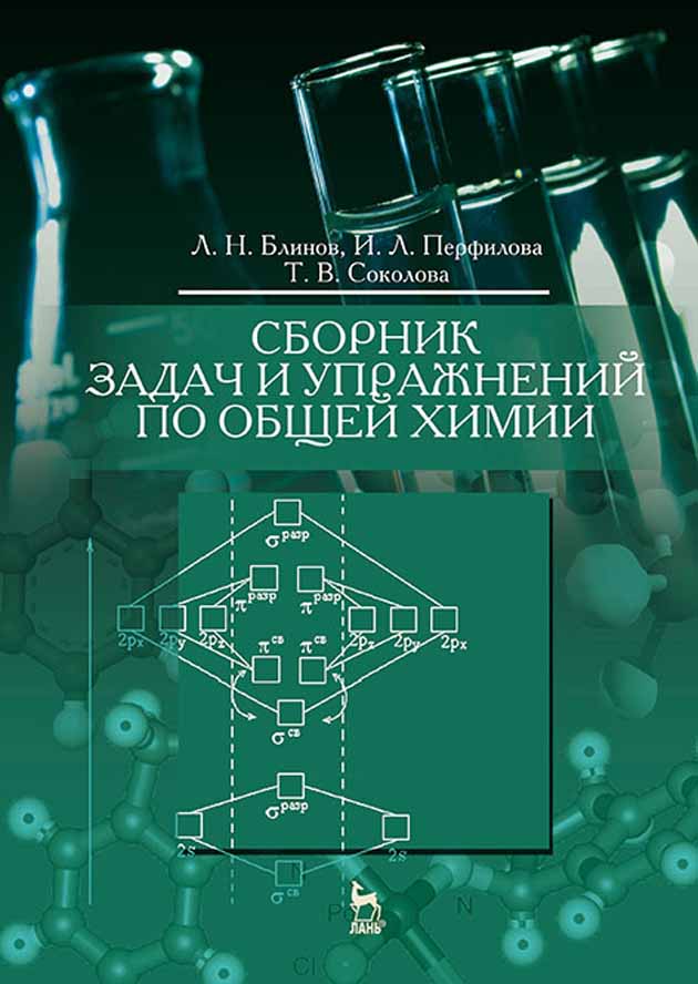 

Сборник задач и упражнений по общей химии