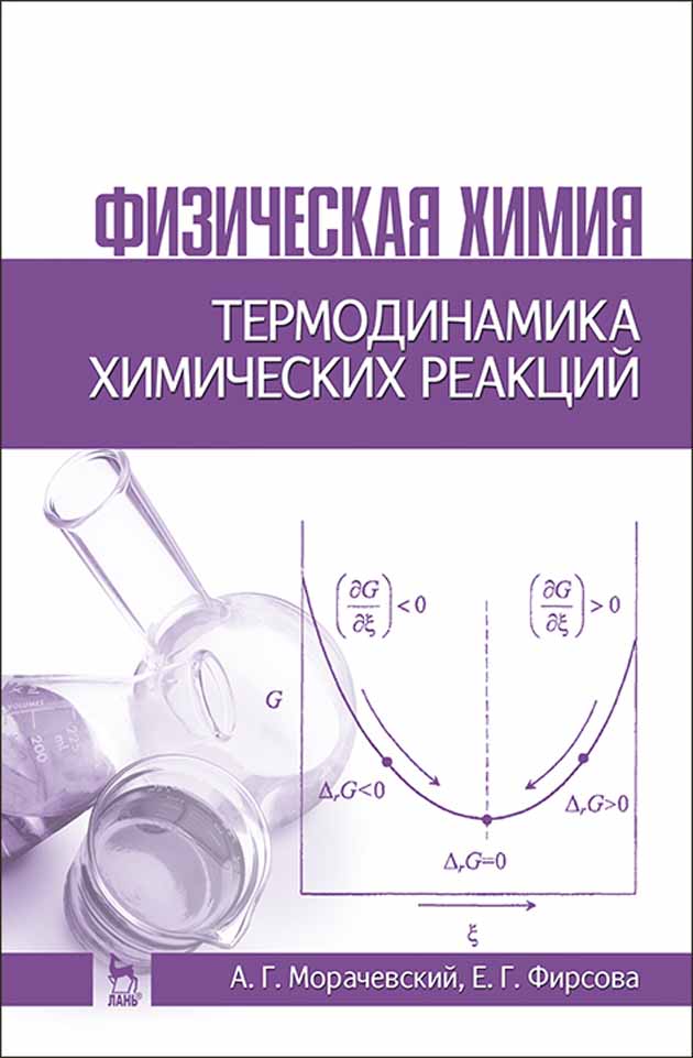 

Физическая химия Термодинамика химических реакций