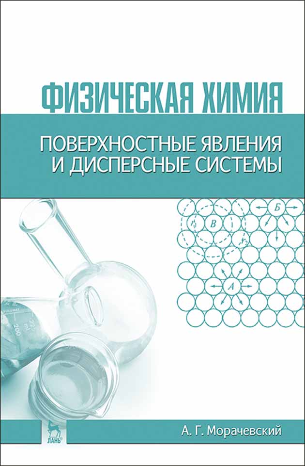 

Физическая химия Поверхностные явления и дисперсные системы