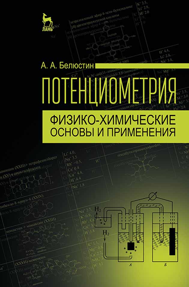

Потенциометрия: физико-химические основы и применения